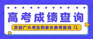 成绩查询高考成绩紫色渐变公众号首图
