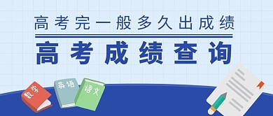 高考成绩查询高考蓝色卡通公众号首图