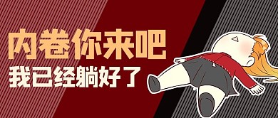 内卷躺平卡通红色商务风公众号首图