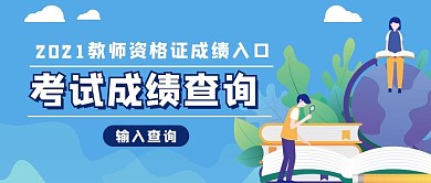 成绩查询学生学习蓝色扁平公众号首图