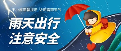 雨天出行注意安全蓝色手绘公众号首图