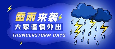 雷雨来袭雷雨来袭蓝色卡通公众号首图