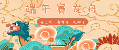 端午节龙舟传统节日插画公众号首图