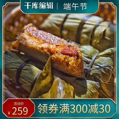 端午节粽子绿色红色中国风电商主图直通车