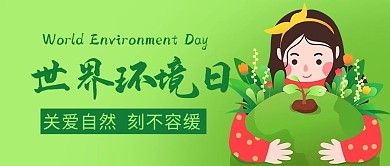 世界环境日关爱自然绿色卡通公众号首图