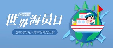 世界海员日海员航海蓝色卡通公众号首图