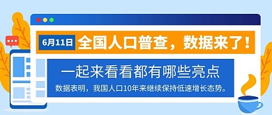 中国人口日人口普查彩色扁平公众号首图