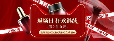 618年中大促化妆品红色促销电商全屏banner