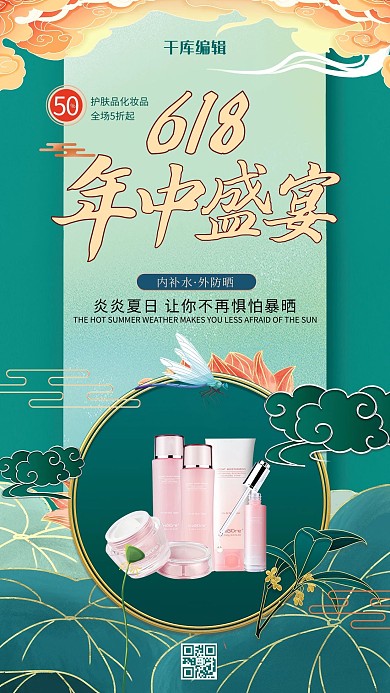 618护肤品绿色国潮海报