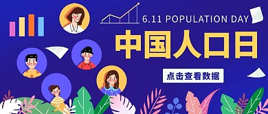 中国人口日人口数量数据彩色卡通公众号首图