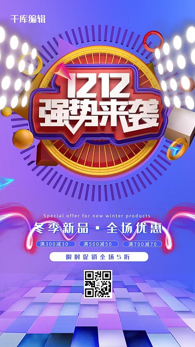 双十二12强势来袭紫色渐变海报