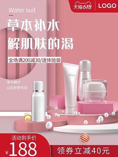 618电商粉色化妆品电商主图