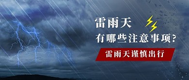 雷阵雨雷阵雨蓝色渐变公众号首图