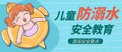 儿童防溺水蓝色卡通公众号首图