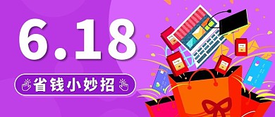 618省钱小妙招彩色促销公众号首图