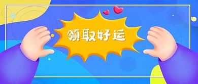领取好运小手蓝色动画立体公众号首图