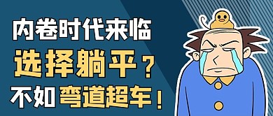 内卷躺平攻略卡通蓝色商务风公众号首图