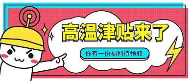 高温补贴来了粉色卡通公众号首图