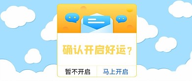 开启好运确认蓝色黄色可爱公众号首图
