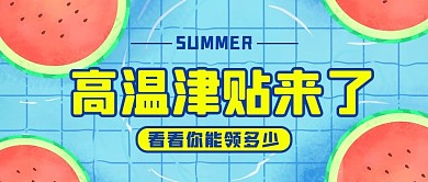 高温补贴蓝色清新公众号首图