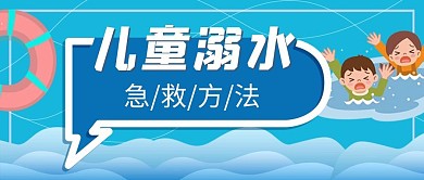 儿童溺水急救方法青色卡通公众号首图