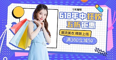 618年中大促女装紫色孟菲斯电商横版banner