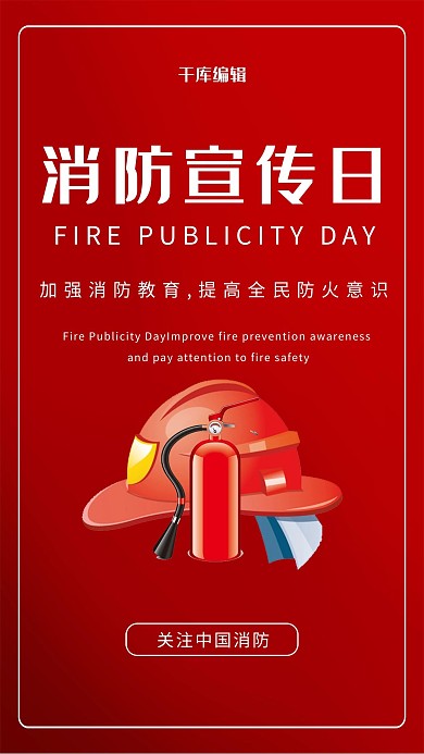 消防宣传日红色简约海报
