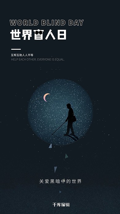 世界盲人日关爱盲人深蓝色极简风海报