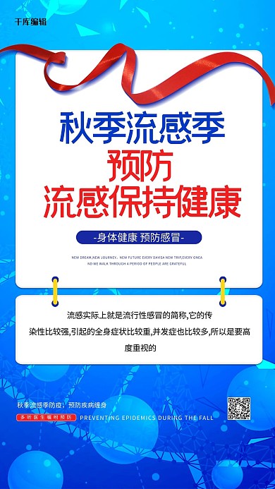 秋季流感丝带蓝色创意海报
