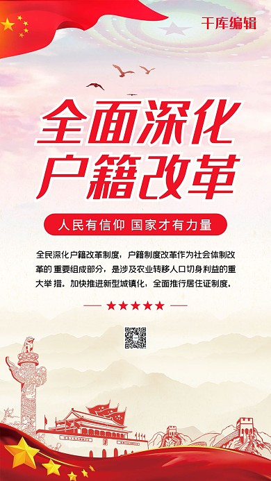 户籍改革落户红色党建风海报