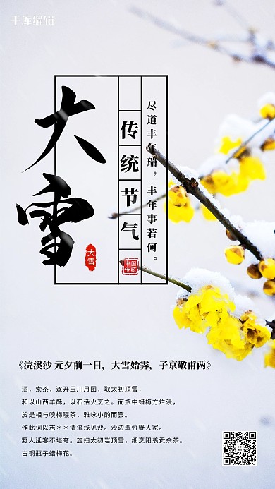 大雪黄梅花白色中国风海报