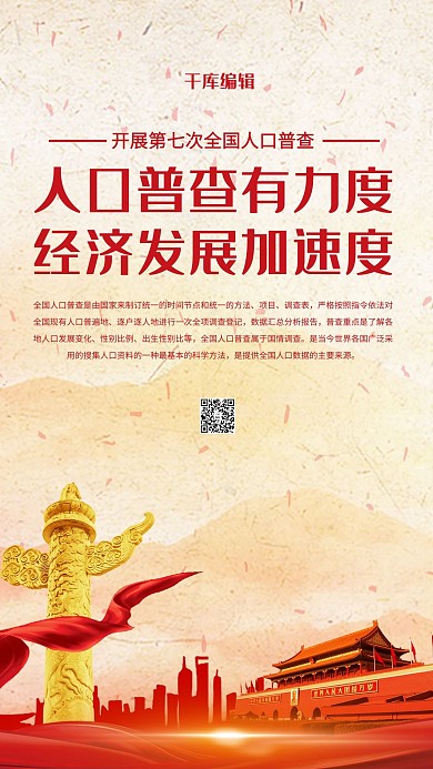 人口普查调查红色中国风海报
