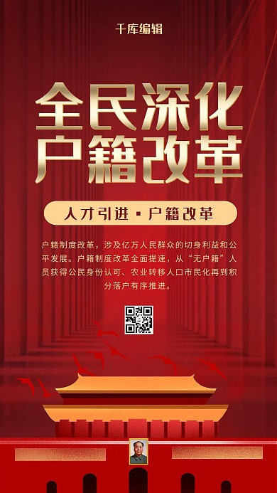 户籍改革落户深红中国风海报