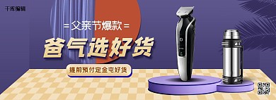 父亲节剃须刀紫色立体电商全屏banner
