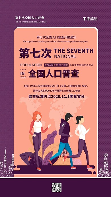 第七次人口普查紫色卡通海报