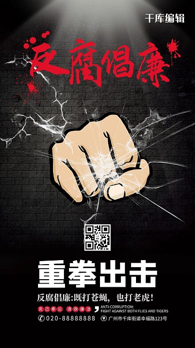 防腐倡廉重拳出击黑色创意海报