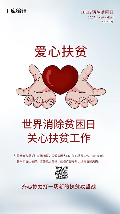 世界消除贫困日爱心红色简约海报
