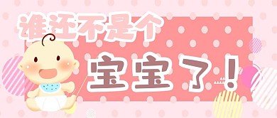 儿童节宝宝粉色可爱波点公众号主图