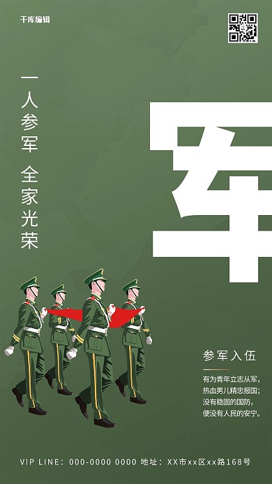 参军入伍 军人绿色简约海报