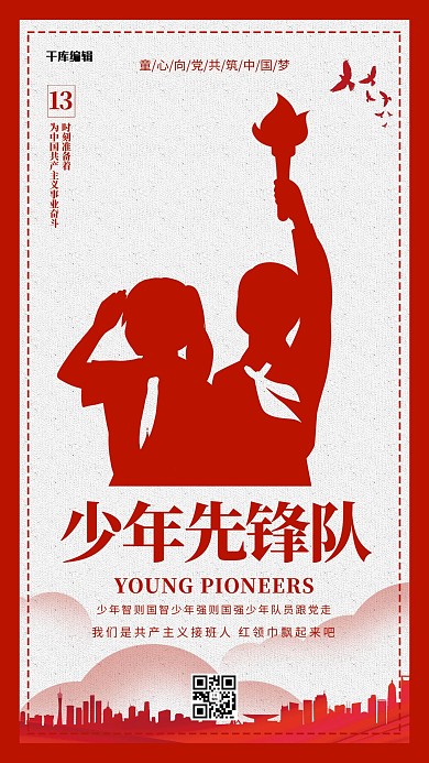 少先队先锋队红色简约海报