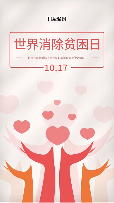 世界消除贫困日手捧爱心白色简约海
