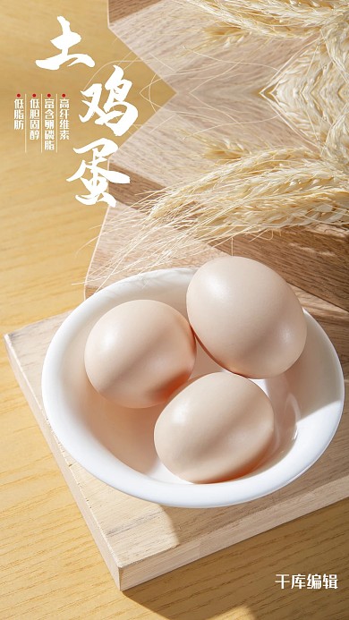 土鸡蛋海报农产品暖色简约摄影图海报