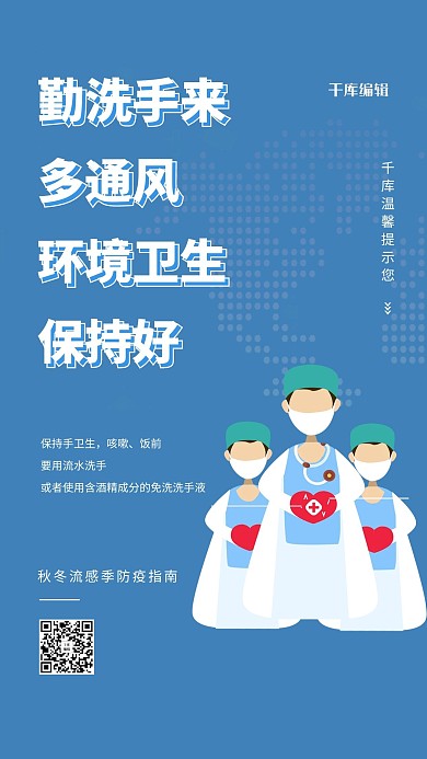 流感季防疫疫情蓝色简约海报