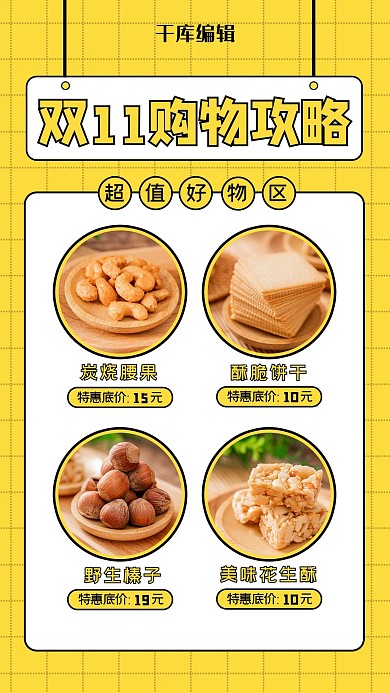 双11购物攻略零食黄色清新 简约海报