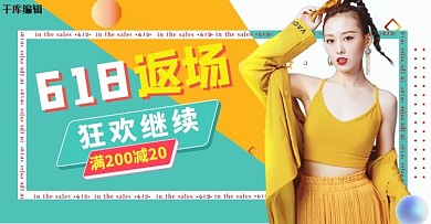 618狂欢返场几何电商横版banner