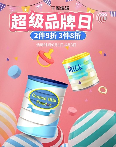 超级品牌日奶粉C4D电商竖版banner