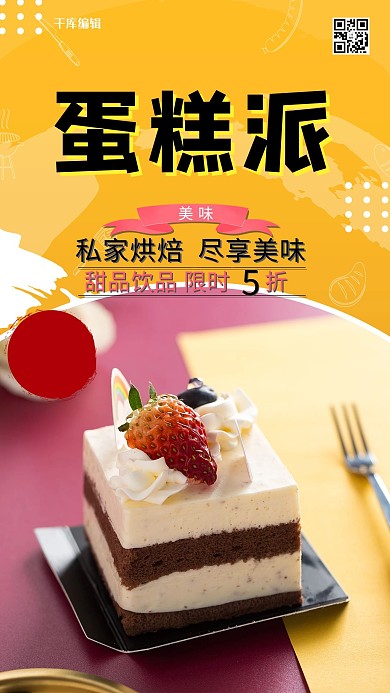 美食海报蛋糕黄色简约海报