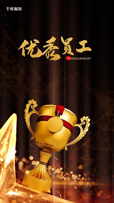 优秀员工奖杯黑金创意海报
