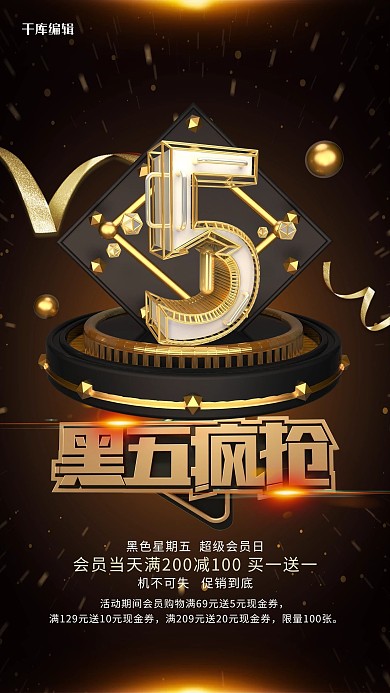 黑色星期五彩带黑金创意海报