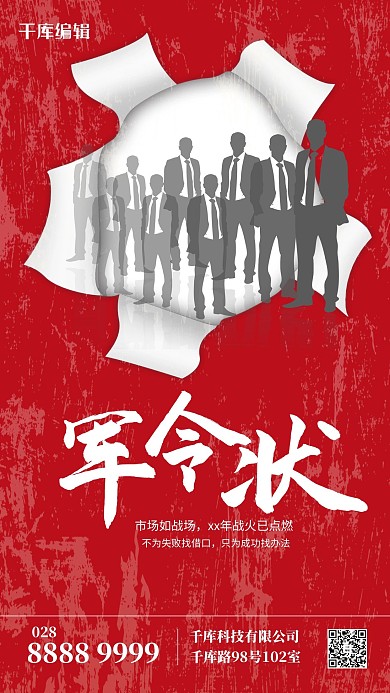 军令状纸张撕裂商务人士红色简约海报